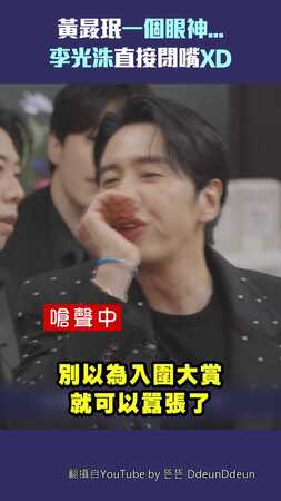 黃晸珉一個眼神...李光洙直接閉嘴XD