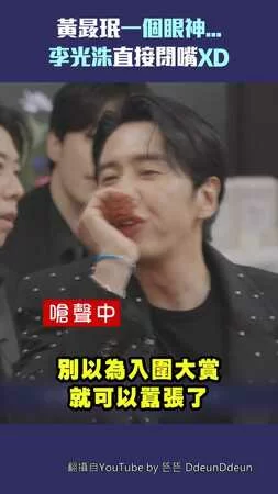 黃晸珉一個眼神...李光洙直接閉嘴XD