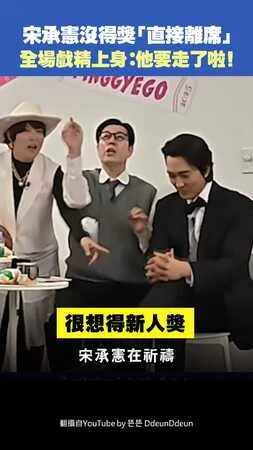 宋承憲沒得獎「直接離席」　全場戲精上身：他要走了啦！