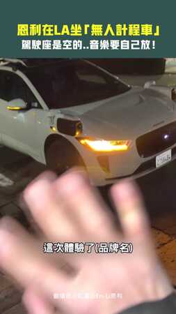 恩利在LA坐「無人計程車」　駕駛座是空的..音樂要自己放！
