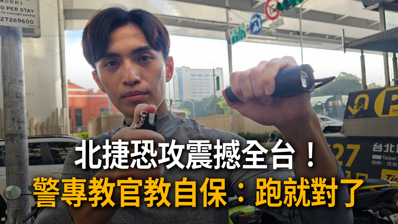 北捷恐攻震撼全台 警專教官教自保：跑就對了 | 播吧BOBA | ETtoday新聞雲
