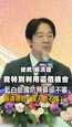 【賴清德怒了！】藍白挺國防預算卻不審查　轟：國人聽不懂啦！