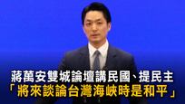蔣萬安雙城論壇講民國、提民主　「將來談論台灣海峽時是和平」