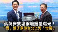 蔣萬安雙城論壇贈禮曝光！　「錫」盤子象徵台北上海「惜情」