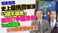 蘇紫雲揭「史上最挑釁軍演」　三個不尋常　聞「2027中國攻台」　Tony點關鍵：台灣這樣做最安全