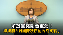 解放軍突圍台軍演！　總統府「對國際秩序的公然挑戰」