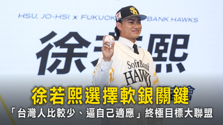 徐若熙選擇軟銀關鍵　「台灣人比較少、逼自己適應」終極目標大聯盟