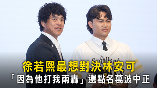 徐若熙最想對決林安可　「因為他打我兩轟」還點名萬波中正