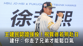 王建民認證強投！祝賀徐若熙赴日　建仔：你走了兄弟才能鬆口氣