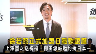 徐若熙正式加盟日職軟銀鷹　上澤直之送祝福、柳田悠岐邀約拚日本一