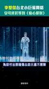 李聖傑台北小巨蛋開唱　安可終於等到〈痴心絕對〉