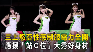 三上悠亞性感制服電力全開　應援「站Ｃ位」大秀好身材