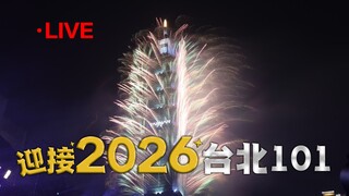 20251231 360秒低煙煙火 台北101跨年煙火秀 光雕致敬隱形英雄
