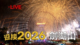 20251231 亞洲唯一摩天輪煙火 劍湖山千米環山煙火跨年