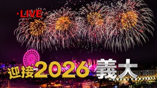 20251231 浪漫藍色流星雨 義大999秒跨年 絕美煙火迎2026