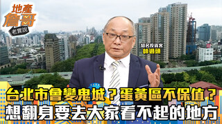 台北市會變鬼城？蛋黃區不保值？　帥過頭：想翻身要去「大家看不起的地方」！｜地產詹哥老實說完整版 EP290