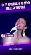 李千娜獻唱經典組曲　掀起滿滿共鳴