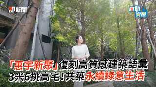 「惠宇新聚」復刻高質感建築語彙　3米6挑高宅！共築永續綠意生活