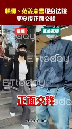 粿粿、范姜彥豐現身法院　平安夜正面交鋒