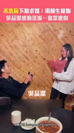 禾浩辰下跪求婚：用餘生寵妳　吳品潔感動落淚…當眾激吻
