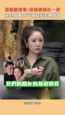 認和霍建華：沒想過會在一起　林心如曝10年朋友變夫妻關鍵