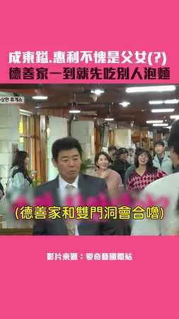 成東鎰.惠利不愧是父女(?)　德善家一到就先吃別人泡麵