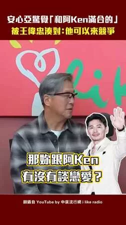 安心亞驚覺「和阿Ken滿合的」　被王偉忠湊對：他可以來競爭