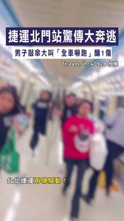 【北捷驚魂】捷運北門站驚傳大奔逃　男子敲傘大叫「全車嚇跑」釀1傷