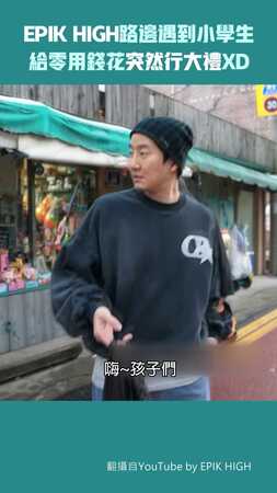 EPIK HIGH路邊遇到小學生　給零用錢花突然行大禮XD
