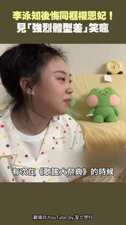 李泳知後悔同框權恩妃！　 見「強烈體型差」笑瘋