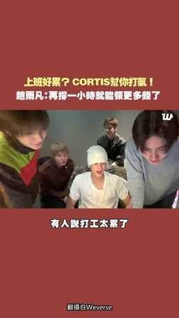 上班好累？CORTIS幫你打氣！ 　趙雨凡：再撐一小時就能領更多錢了