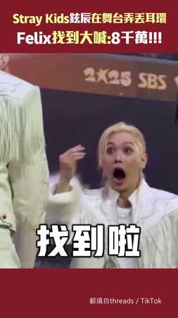 Stray Kids鉉辰在舞台弄丟耳環　Felix找到大喊:8千萬!!!