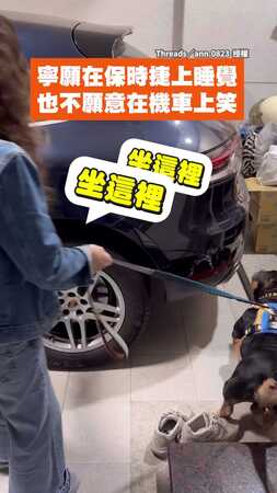 【太識貨了】狗狗聽到坐摩托車就四輪鎖死　聽到保時捷秒上車