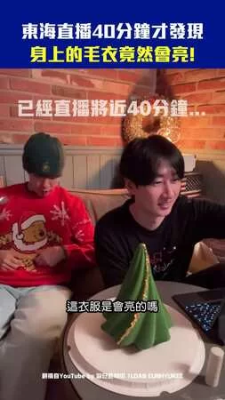 東海直播40分鐘才發現　身上的毛衣竟然會亮！
