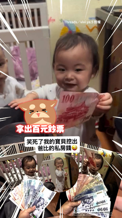 【私房錢被挖出XD】萌娃小手抽出百元鈔票給媽！他喊：那爸爸的錢欸