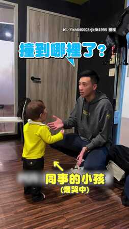 【爸爸的育兒智慧】同事小孩撞到頭大哭　老公用「幾句話」神救援止哭