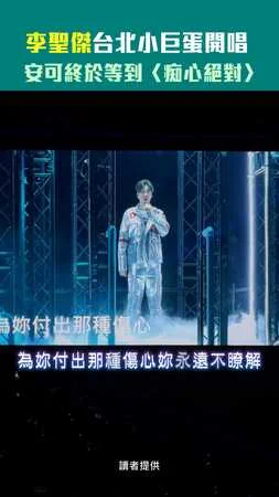 李聖傑台北小巨蛋開唱　安可終於等到〈痴心絕對〉
