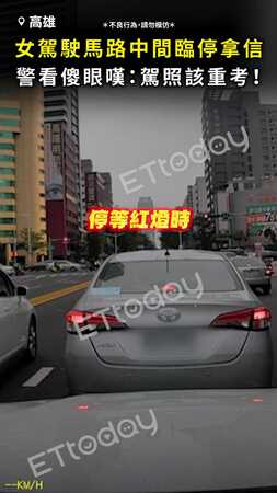 【駕照該重考】女駕駛馬路中間臨停拿信！ 警看傻眼嘆：非常離譜