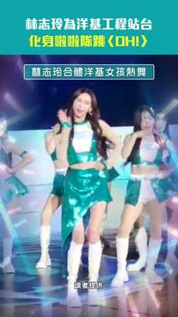 林志玲為洋基工程站台　化身啦啦隊跳〈OH!〉