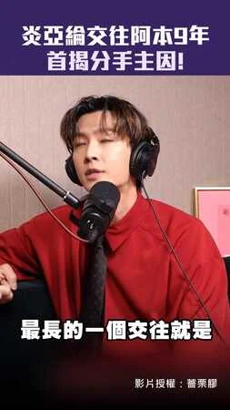 炎亞綸交往阿本9年　首揭分手主因！