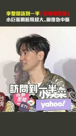 李聖傑訪到一半「突地震狂搖」　小巨蛋鋼筋聲超大..嚇傻急中斷