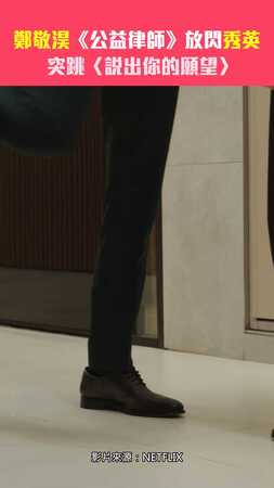 鄭敬淏《公益律師》放閃秀英　突跳〈說出你的願望〉