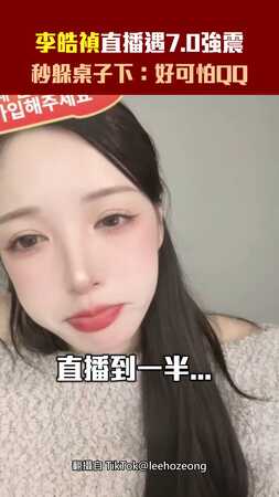 李晧禎直播遇7.0強震　秒躲桌子下：好可怕QQ