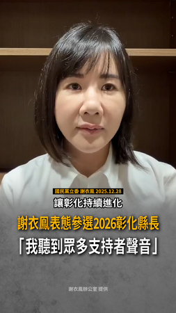 【表態參選】謝衣鳯宣布挑戰2026彰化縣長：聽到眾多支持者聲音