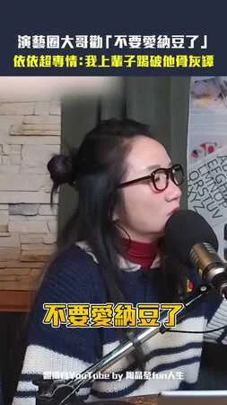 演藝圈大哥勸「不要愛納豆了」　依依超專情：我上輩子踢破他骨灰罈
