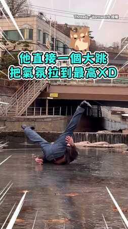 【跟朋友破冰】在韓國結冰河面上大跳！朋友一加入慘成落湯雞