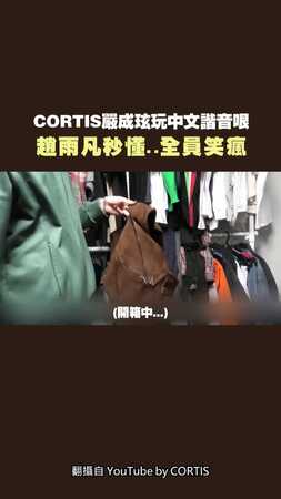 CORTIS嚴成玹玩中文諧音哏　趙雨凡秒懂..全員笑瘋