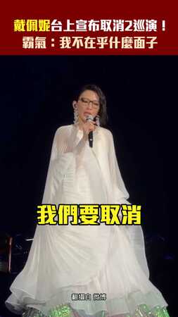 戴佩妮台上宣布取消2巡演！　霸氣：我不在乎什麼面子