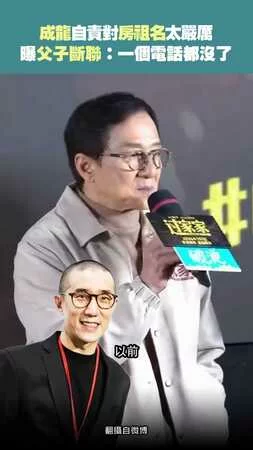 成龍自責對房祖名太嚴厲　曝父子斷聯：一個電話都沒了