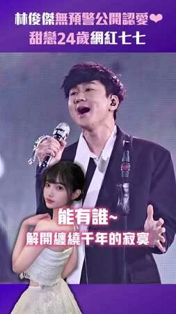 林俊傑無預警公開認愛　甜戀24歲網紅七七